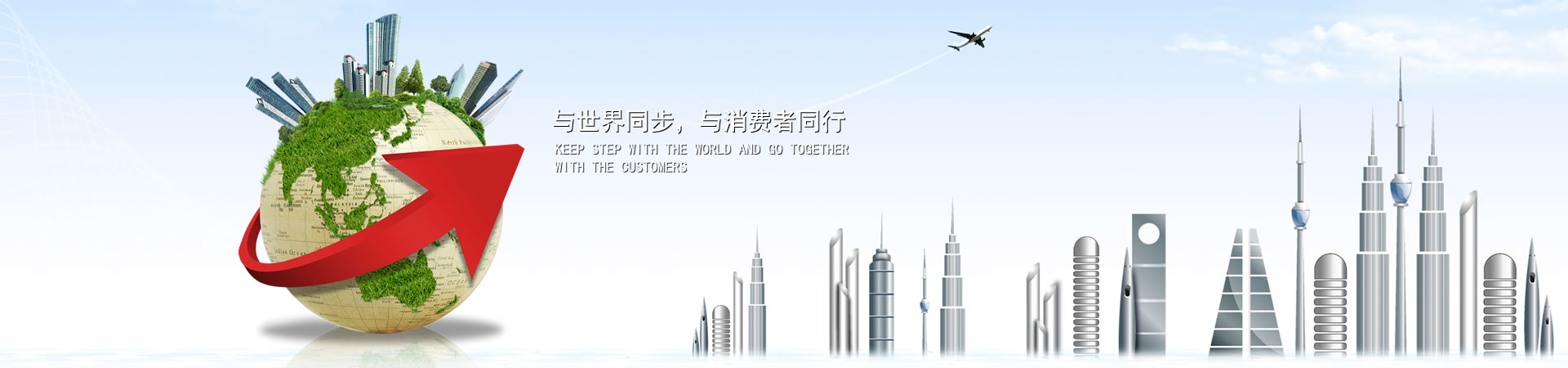 與世界同步，與消費(fèi)者同行