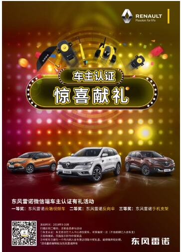 @雷諾車主，9-10月廠家福利派送ING，車主認(rèn)證搶大禮！