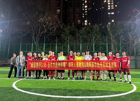 “誠信攜手3.15，合作共贏創(chuàng)佳績”綿陽人保財(cái)險(xiǎn)vs綿陽新華股份足球友誼賽